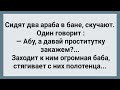 Два Араба и Огромная Баба в Бане! Сборник Свежих Анекдотов! Юмор!