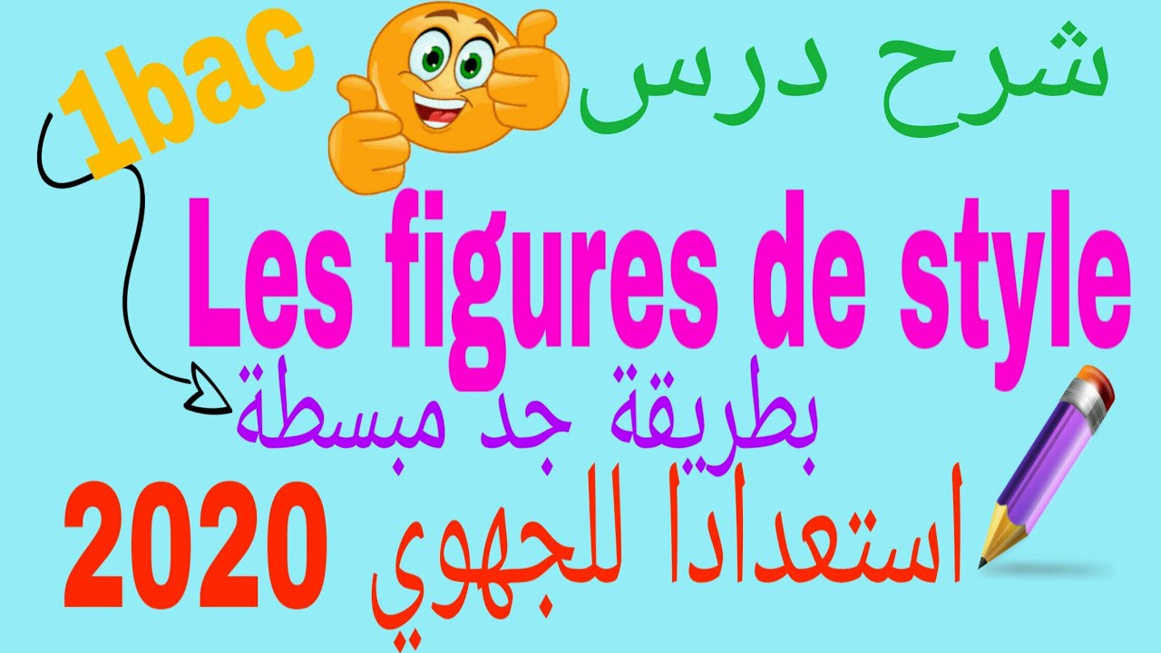 les figures de style /cours de langue 1 bacشرح مبسط بالعربية