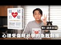 現代人必學 心理受傷時的急救策略   |【情緒自癒】feat.Guy Winch | 熊仁謙書房 EP33 | 快樂大學