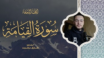 Tareq Mohammad | 075. Al-Qiyamah | طارق محمد | سورة القيامة