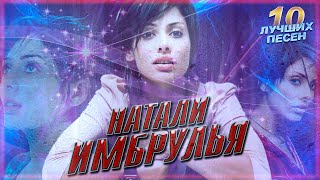 10 Лучших Песен Наталья Имбрулья / Хиты Натальи Имбрульи / Natalia Imbruglia Лучшее