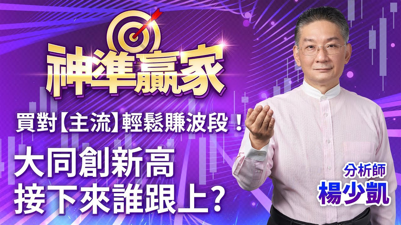 買對【主流】輕鬆賺波段！大同創新高，接下來誰跟上?｜楊少凱分析師｜【神準贏家】20230628｜三立iNEWS