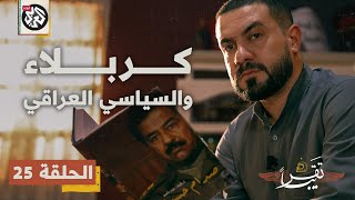 كربلاء والسياسي العراقي │ تقريباً│ الموسم الأول │ الحلقة 25