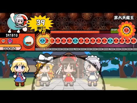 「太鼓さん大次郎2」第六天魔王クリアできない…