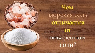 Чем морская соль отличается от поваренной соли?