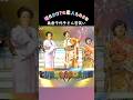 【暴走気味の素人ものまね】島倉千代子さんのものまねをする素人さん😅ご本人も苦笑😅 #shorts #ものまね#素人ものまね#島倉千代子#坂上二郎#あのねのね