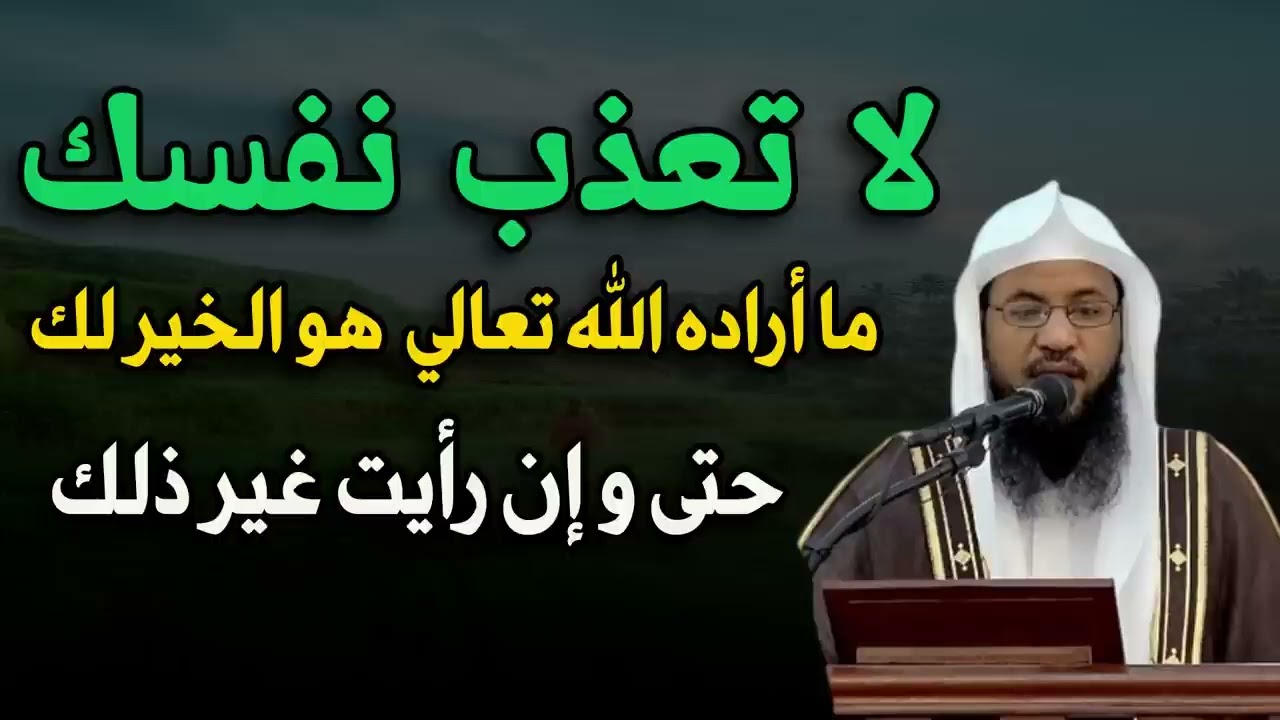 لا تعذب نفسك ما أراده الله هو الخير لك حتى وإن رأيت غير ذلك الشيخ/محمد بن علي الشنقيطي