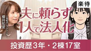 【女性投資家】夫に頼らず1人で法人化、銀行40行に断られても不動産投資に挑んだワケ