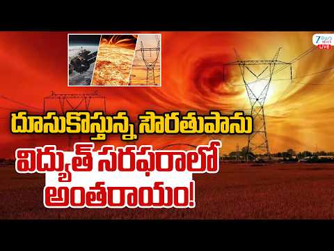 LIVE: Massive Solar Storm Heading Towards Earth | Solar Storm Impact on Power Grid Solar Storm Alert - ZEE24TELUGUNEWS