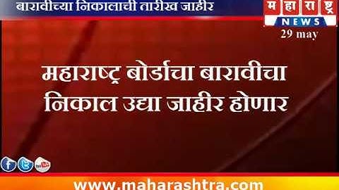 बारावीच्या निकालाची तारीख जाहीर निकाल उद्या 30 मे 2018 रोजी दुपारी 1 वा जाहीर होणार.