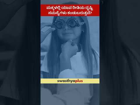 ಮಕ್ಕಳಲ್ಲಿ ಯಾವ ರೀತಿಯ ದೃಷ್ಟಿ ಸಮಸ್ಯೆಗಳು ಕಂಡುಬರುತ್ತವೆ? | Vision Problems in Children | Dr Chinmayee JT