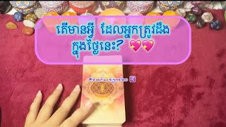 Download Lagu តើមានអ្វី ដែលត្រូវអោយអ្នកដឹង ក្នុងពេលនេះ? - Tarot reading  MP3 Download Lagu តើមានអ្វី ដែលត្រូវអោយអ្នកដឹង ក្នុងពេលនេះ? - Tarot reading  MP3
