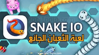 لعبة الثعبان الجائع/SNAKE IO