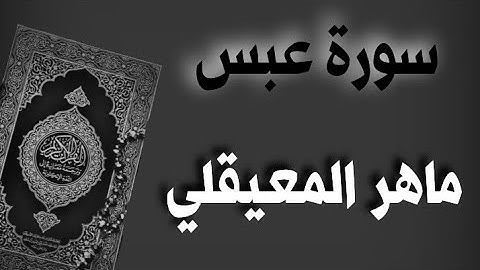 سورة عبس مكتوبة || ماهر المعيقلي