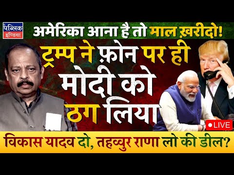 Now playing, PM Modi Dials Donald Trump: Come, Buy American Goods; Exchange Tahawwur Rana With Vikas Yadav? LIVE