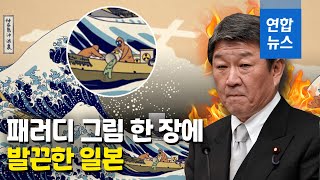 日명화 패러디에 외무상 노발대발…中, 오염수 방류 또 비판 / 연합뉴스 (Yonhapnews)