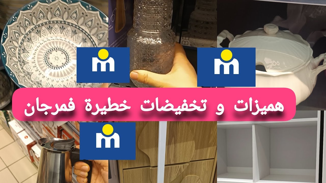 📢عاجل تخفيضات و هميزات الحماق في مرجان