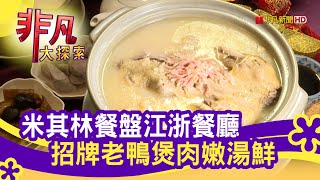 新舊交融&quot;江浙私房料理&quot; - 北北基吃一波台北美食必吃蘇杭餐廳 ... 