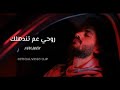 سدير جبين روحي عم تندهلك     