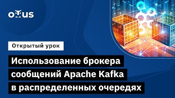 Использование брокера сообщений Apache Kafka в распределенных очередях