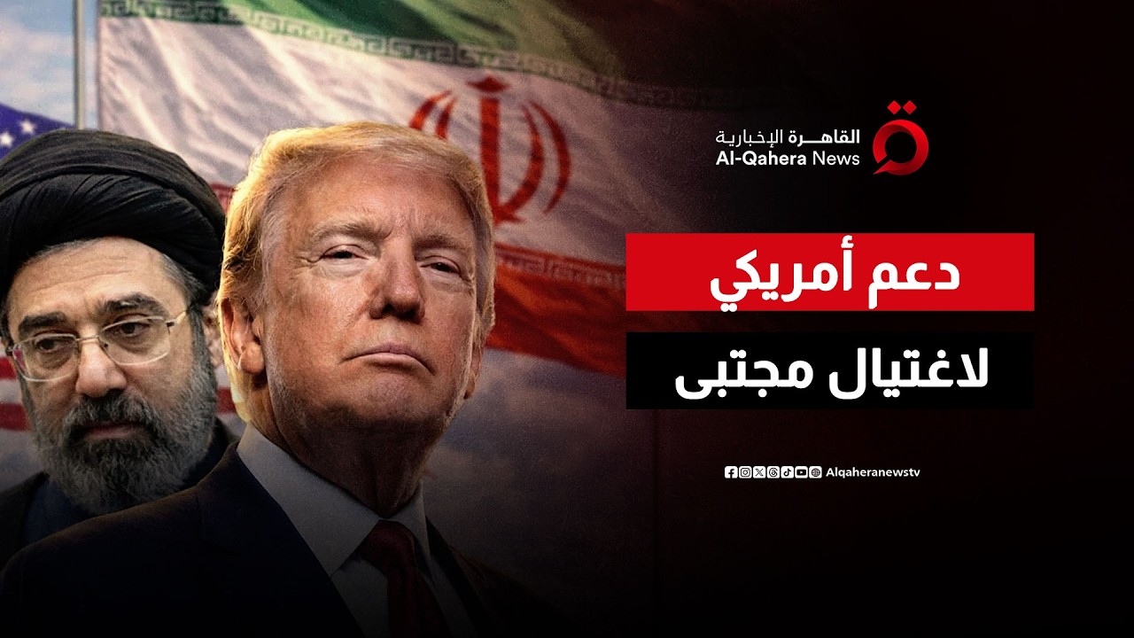 ترامب عن مجتبى خامنئي: لا أعتقد أنه سيعيش في سلام