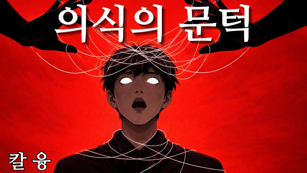 이걸 이해하는 순간… 조종당하지 않게 된다 | 칼 융