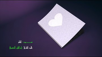 سورة الفلق .. القارئ ابراهيم العسيري