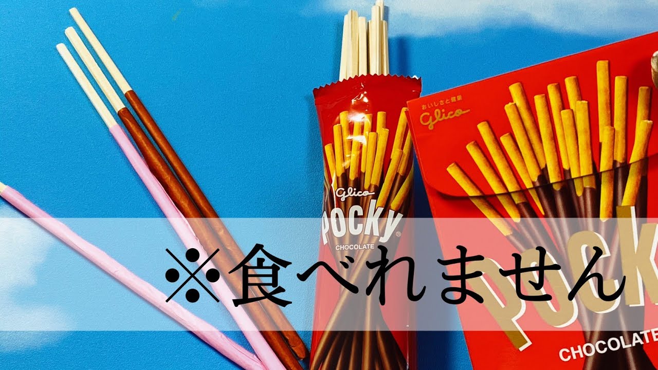 まるで本物 ポッキー作り方 Pocky Construct Youtube まるで本物 ポッキー作り方 Pocky Construct Youtube