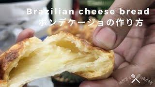 #06 How to make Brazilian cheese bread • ポンデケージョの作り方