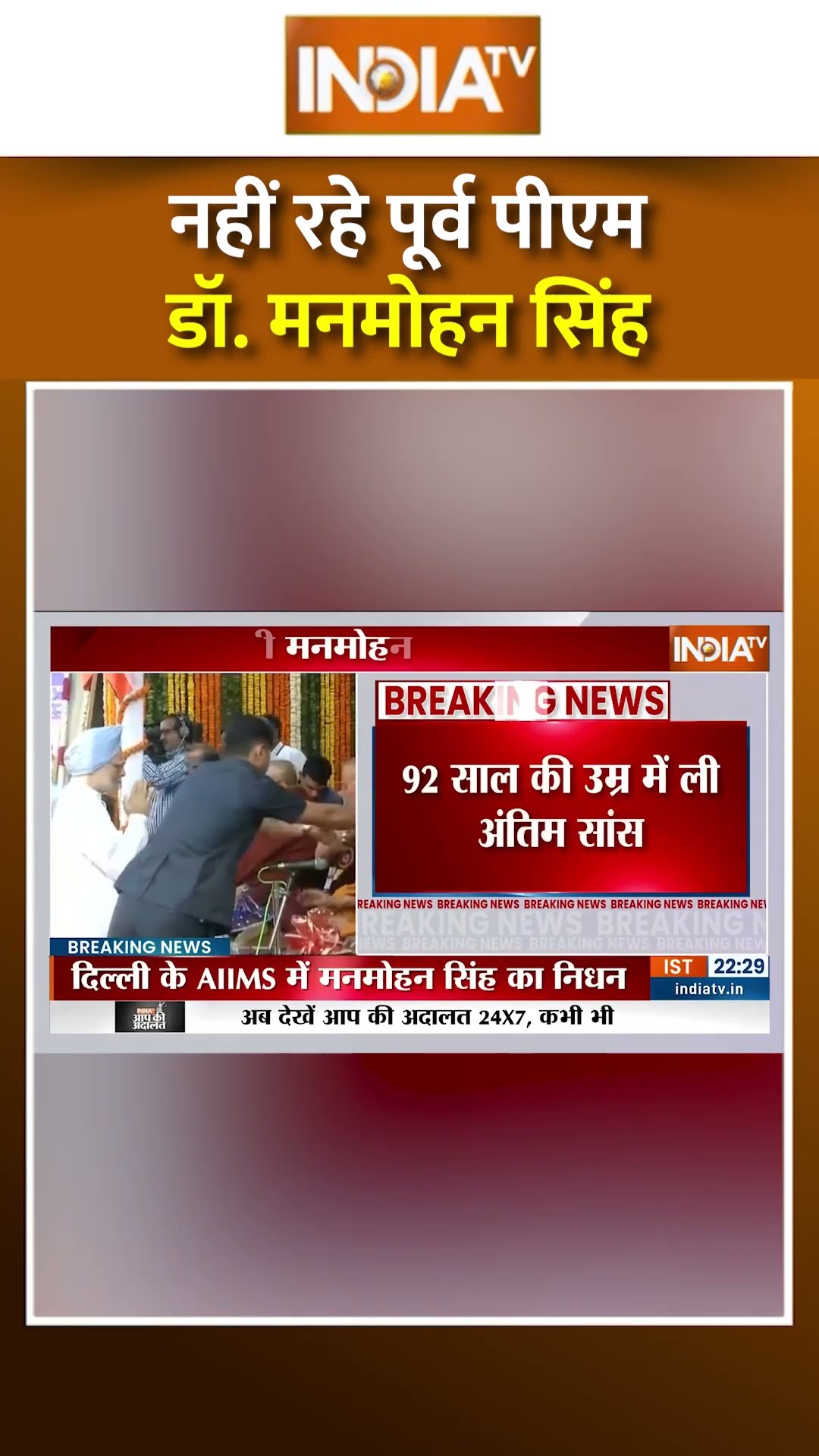 #drmanmohansingh का निधन | #congress #rahulgandhi #priyankagandhi #aiims #exprimeminister #shorts