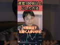 10億り人が資産100倍以上にした方法 #投資 #お金 #投資家