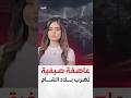 عاصفة صيفية تضرب بلاد الشام 