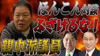 親中派議員はやはりスパイか？【ほんこん対談】