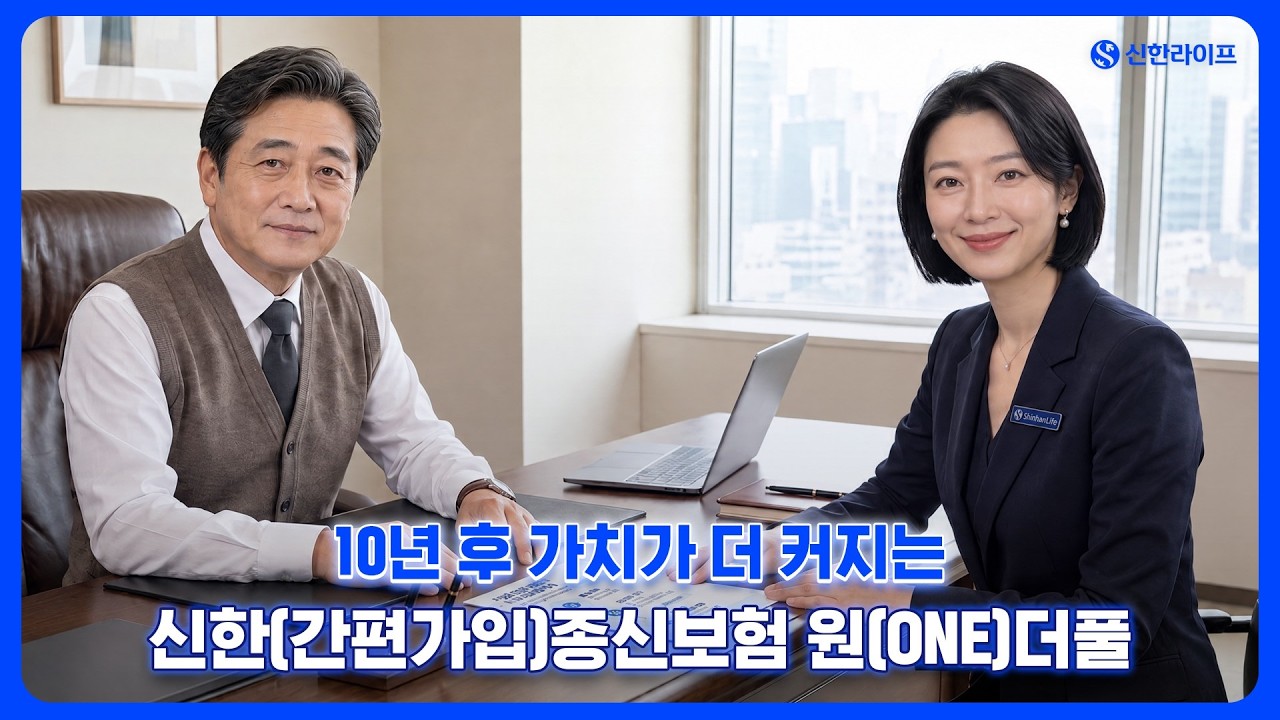 [신한라이프] 사망 이후만? 오래 사는 삶까지 미리 대비하자 | 신한(간편가입)종신보험 원(ONE)더풀💙