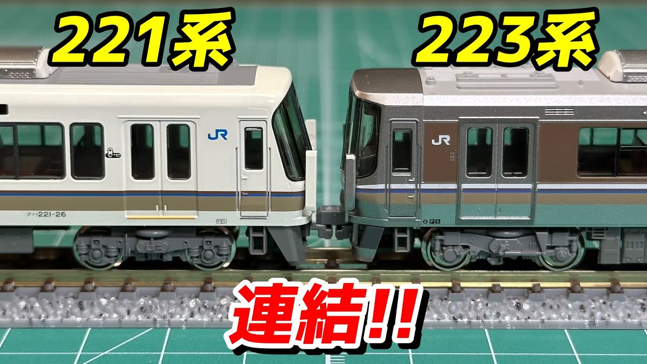 KATO 223系2000番台 221系リニューアル車 連結!! / 鉄道模型 Nゲージ