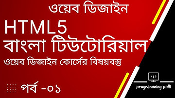 Web Design Course Content | HTML | HTML5 Bangla Tutorial | ওয়েব ডিজাইন কোর্স কন্টেন্ট