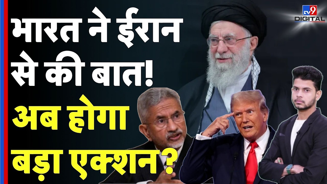 Iran US Israel: भारत ने ईरान से की बात! अब होगाबड़ा एक्शन? Trump | India Reaction | S.Jaishankar