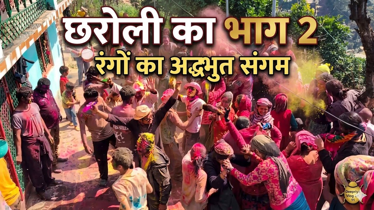छरोली गांव की होली 😍 पूरा गांव रंग में झूम उठा | Part 2 | Deepriya Vlog UK 11#Chharoli #ChharoliHoli