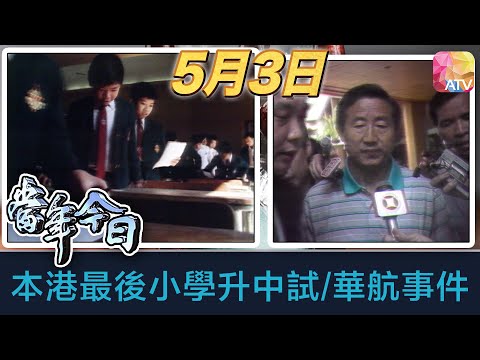 《當年今日》5月3日 | 本港最後小學升中試/華航事件 | ATV