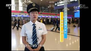《生活提示》 20191001 火车出行意外受阻怎么办| CCTV