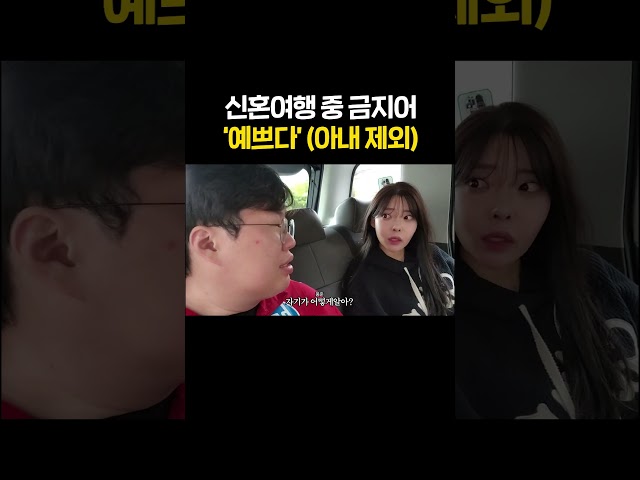 신혼 여행 중 다른 여자보고 '예쁘다'라고 말한 남편의 최후..