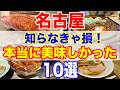 名古屋で行って大満足!本当に美味しいお店10選