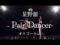 Pair Dancer - 星野源【オルゴールver.】