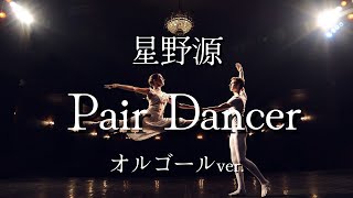 Pair Dancer - 星野源【オルゴールver.】
