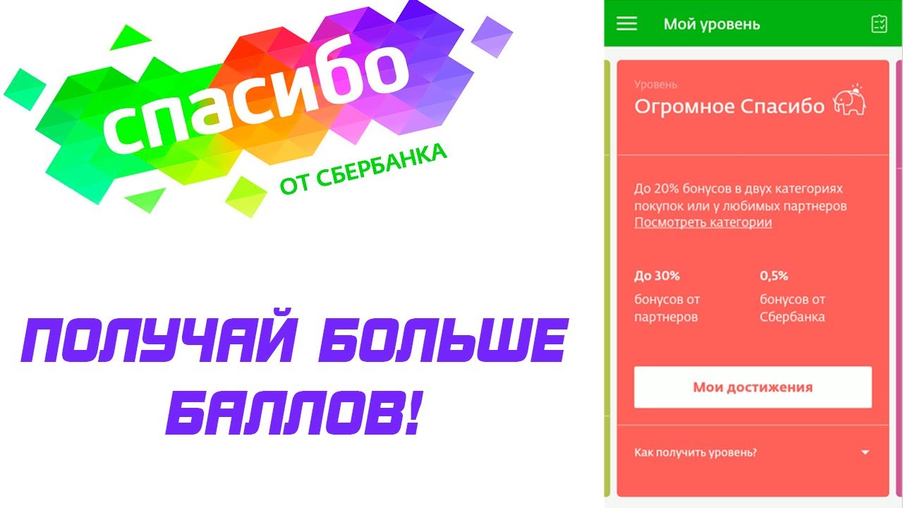 Уровни благодарности. Уровни бонусов спасибо от Сбербанка. Уровни спасибо от Сбербанка. Уровни привилегий спасибо от Сбербанка. Огромное спасибо Сбербанк.