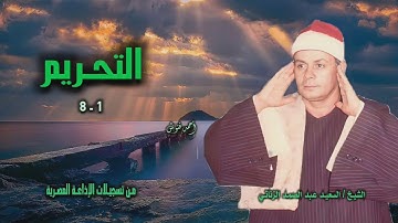 الشيخ السعيد عبد الصمد الزناتي | سورة التحريم 1-8 | أستوديو