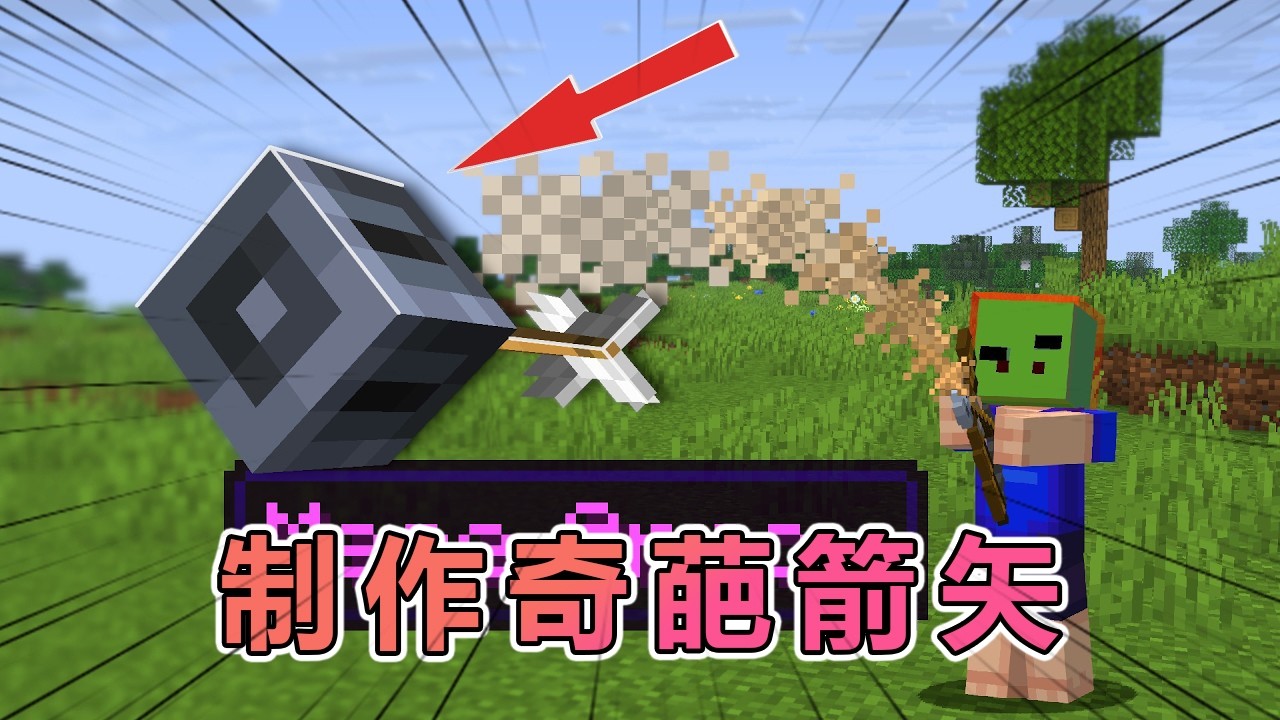 我的世界：在MC里加入各种奇葩自定义箭矢 #我的世界 #minecraft  #mc