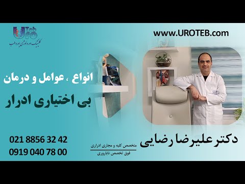 انواع عوامل و درمان بی اختیاری ادرار از زبان دکتر علیرضا رضایی فوق تخصص اورولوژی