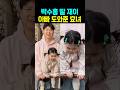 박수홍 딸 재이 아빠 도와준 효녀