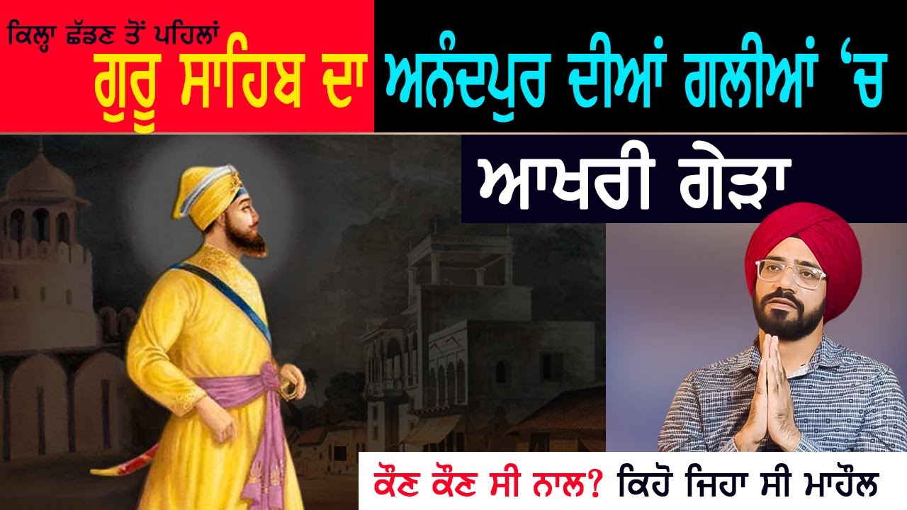 ਕਲਗੀਆਂ ਵਾਲੇ ਦੀ ਅਨੰਦਪੁਰ ਸਾਹਿਬ  ਨੂੰ ਆਖਰੀ ਅਲਵਿਦਾ | Guru Gobind Singh Ji | Sikh History | Punjab Siyan